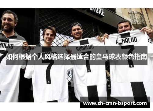 如何根据个人风格选择最适合的皇马球衣颜色指南