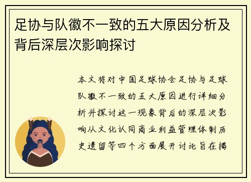 足协与队徽不一致的五大原因分析及背后深层次影响探讨