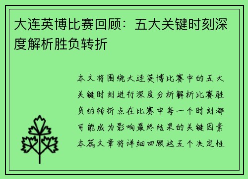 大连英博比赛回顾：五大关键时刻深度解析胜负转折