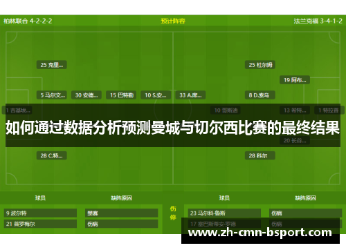 如何通过数据分析预测曼城与切尔西比赛的最终结果 如何通过数据分析预测曼城与切尔西比赛的最终结果