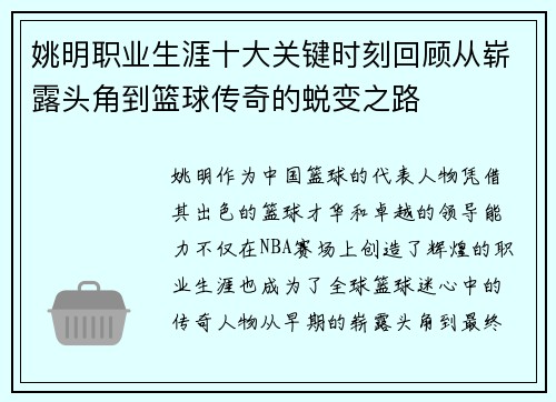 姚明职业生涯十大关键时刻回顾从崭露头角到篮球传奇的蜕变之路