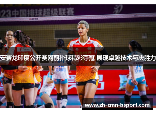 安赛龙印度公开赛网前扑球精彩夺冠 展现卓越技术与决胜力