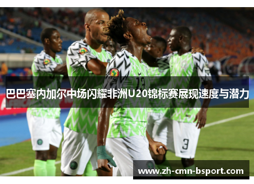 巴巴塞内加尔中场闪耀非洲U20锦标赛展现速度与潜力 巴巴塞内加尔中场闪耀非洲U20锦标赛展现速度与潜力