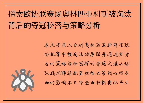 探索欧协联赛场奥林匹亚科斯被淘汰背后的夺冠秘密与策略分析 探索欧协联赛场奥林匹亚科斯被淘汰背后的夺冠秘密与策略分析