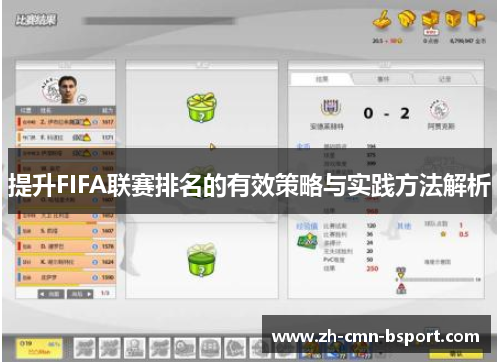 提升FIFA联赛排名的有效策略与实践方法解析