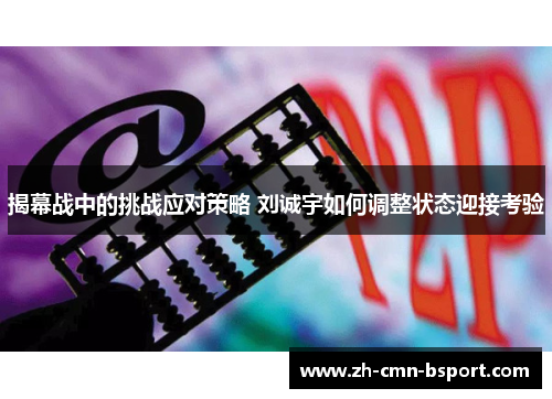 揭幕战中的挑战应对策略 刘诚宇如何调整状态迎接考验