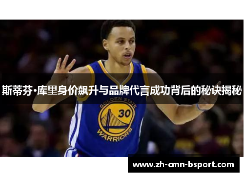 斯蒂芬·库里身价飙升与品牌代言成功背后的秘诀揭秘