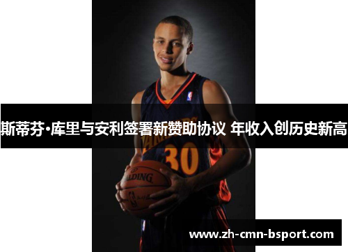 斯蒂芬·库里与安利签署新赞助协议 年收入创历史新高 斯蒂芬·库里与安利签署新赞助协议 年收入创历史新高
