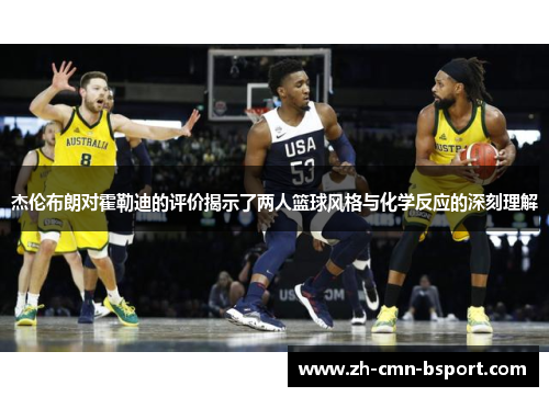 杰伦布朗对霍勒迪的评价揭示了两人篮球风格与化学反应的深刻理解 杰伦布朗对霍勒迪的评价揭示了两人篮球风格与化学反应的深刻理解