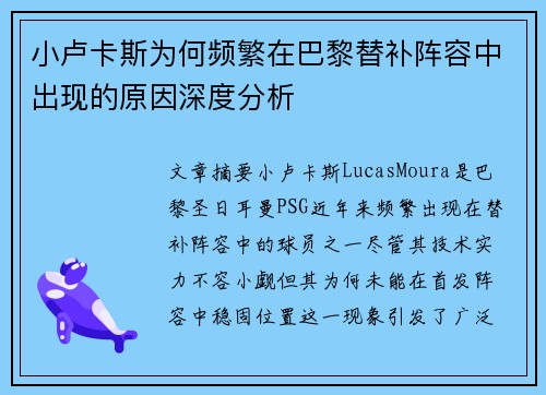 小卢卡斯为何频繁在巴黎替补阵容中出现的原因深度分析