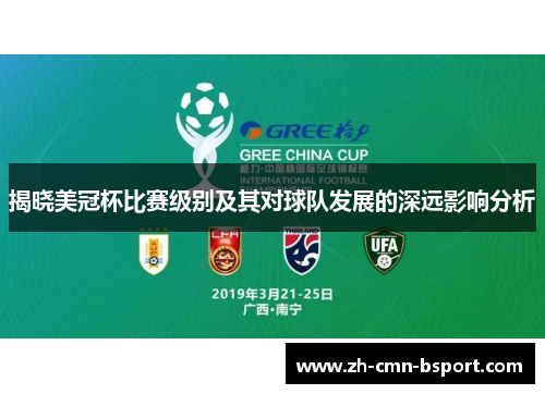 揭晓美冠杯比赛级别及其对球队发展的深远影响分析