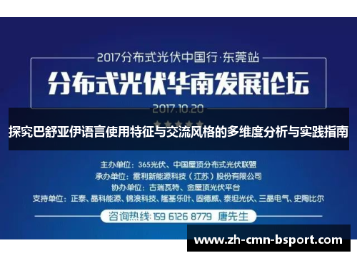 探究巴舒亚伊语言使用特征与交流风格的多维度分析与实践指南 探究巴舒亚伊语言使用特征与交流风格的多维度分析与实践指南