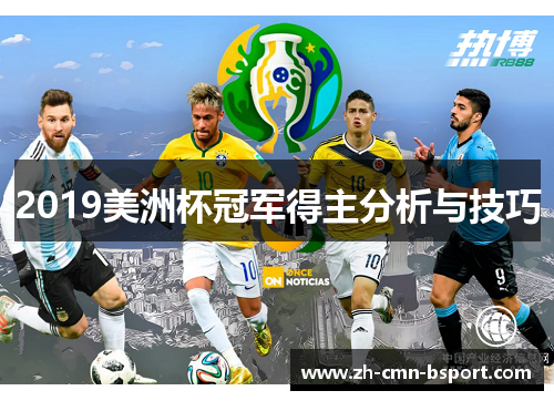 2019美洲杯冠军得主分析与技巧 2019美洲杯冠军得主分析与技巧