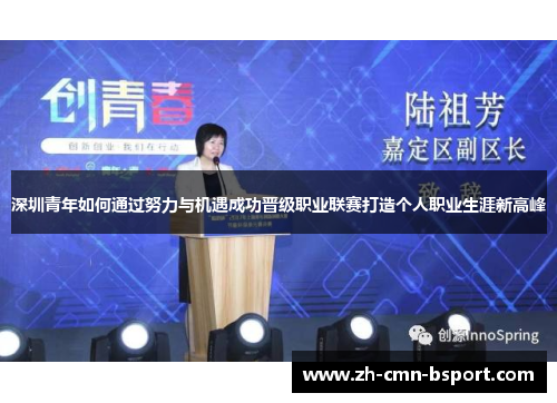 深圳青年如何通过努力与机遇成功晋级职业联赛打造个人职业生涯新高峰 深圳青年如何通过努力与机遇成功晋级职业联赛打造个人职业生涯新高峰
