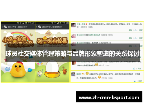 球员社交媒体管理策略与品牌形象塑造的关系探讨 球员社交媒体管理策略与品牌形象塑造的关系探讨