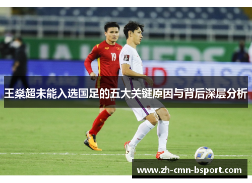 王燊超未能入选国足的五大关键原因与背后深层分析 王燊超未能入选国足的五大关键原因与背后深层分析