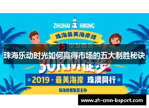 珠海乐动时光如何赢得市场的五大制胜秘诀
