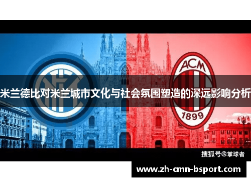 米兰德比对米兰城市文化与社会氛围塑造的深远影响分析