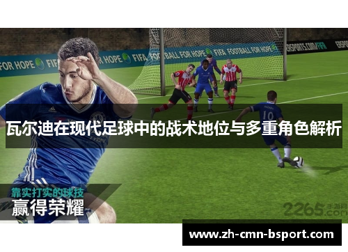 瓦尔迪在现代足球中的战术地位与多重角色解析