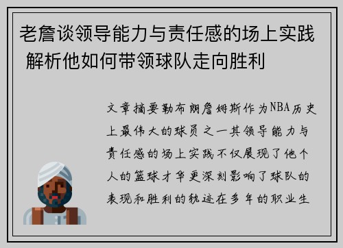 老詹谈领导能力与责任感的场上实践 解析他如何带领球队走向胜利