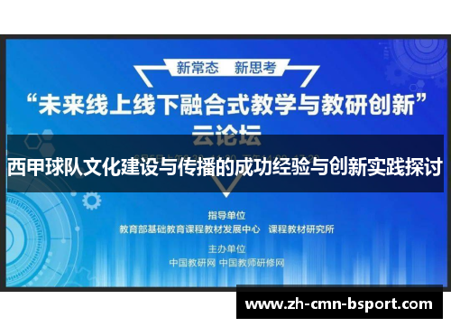西甲球队文化建设与传播的成功经验与创新实践探讨