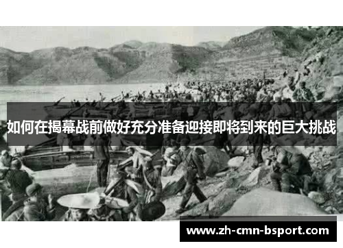 如何在揭幕战前做好充分准备迎接即将到来的巨大挑战