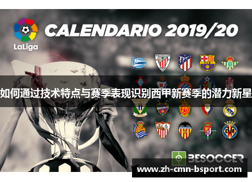 如何通过技术特点与赛季表现识别西甲新赛季的潜力新星