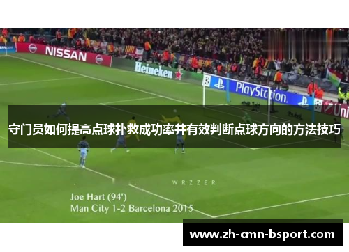 守门员如何提高点球扑救成功率并有效判断点球方向的方法技巧