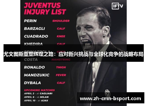 尤文图斯重塑辉煌之路：应对新兴挑战与全球化竞争的战略布局