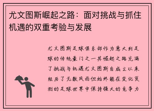 尤文图斯崛起之路：面对挑战与抓住机遇的双重考验与发展