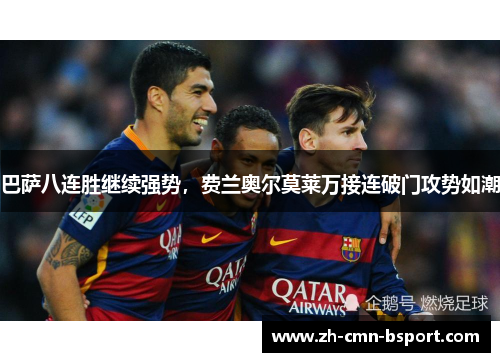 巴萨八连胜继续强势，费兰奥尔莫莱万接连破门攻势如潮