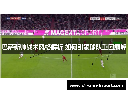 巴萨新帅战术风格解析 如何引领球队重回巅峰 巴萨新帅战术风格解析 如何引领球队重回巅峰