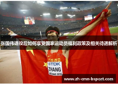 张国伟退役后如何享受国家运动员福利政策及相关待遇解析 张国伟退役后如何享受国家运动员福利政策及相关待遇解析