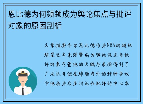 恩比德为何频频成为舆论焦点与批评对象的原因剖析