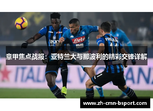 意甲焦点战报:亚特兰大与那波利的精彩交锋详解 意甲焦点战报:亚特兰大与那波利的精彩交锋详解