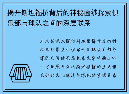 揭开斯坦福桥背后的神秘面纱探索俱乐部与球队之间的深层联系 揭开斯坦福桥背后的神秘面纱探索俱乐部与球队之间的深层联系