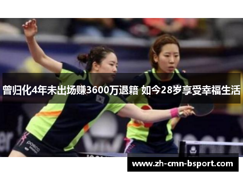 曾归化4年未出场赚3600万退籍 如今28岁享受幸福生活