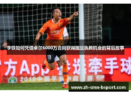 李铁如何凭借卓尔6000万合同获得国足执教机会的背后故事