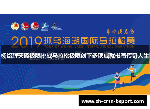 杨绍辉突破极限挑战马拉松极限创下多项成就书写传奇人生