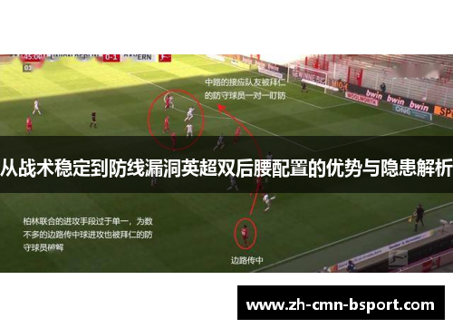 从战术稳定到防线漏洞英超双后腰配置的优势与隐患解析 从战术稳定到防线漏洞英超双后腰配置的优势与隐患解析