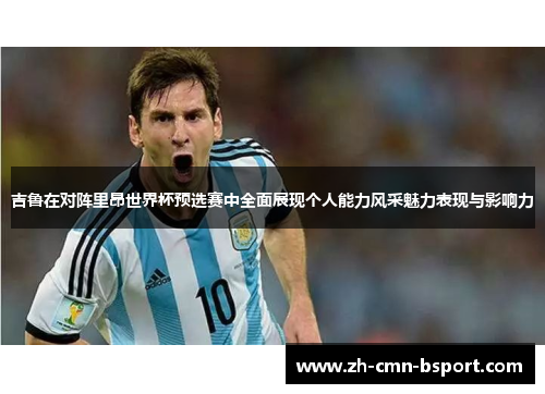吉鲁在对阵里昂世界杯预选赛中全面展现个人能力风采魅力表现与影响力