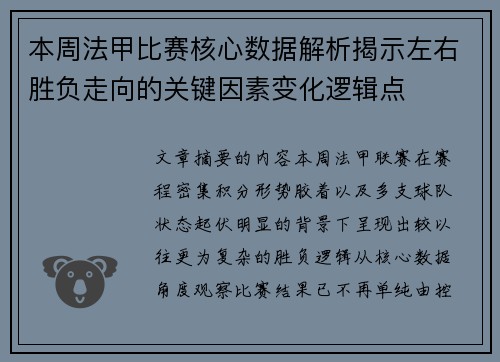 本周法甲比赛核心数据解析揭示左右胜负走向的关键因素变化逻辑点