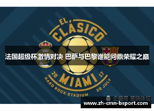 法国超级杯激情对决 巴萨与巴黎谁能问鼎荣耀之巅