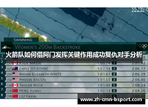 火箭队如何借阿门发挥关键作用成功复仇对手分析