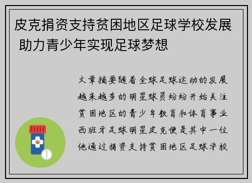 皮克捐资支持贫困地区足球学校发展 助力青少年实现足球梦想 皮克捐资支持贫困地区足球学校发展 助力青少年实现足球梦想