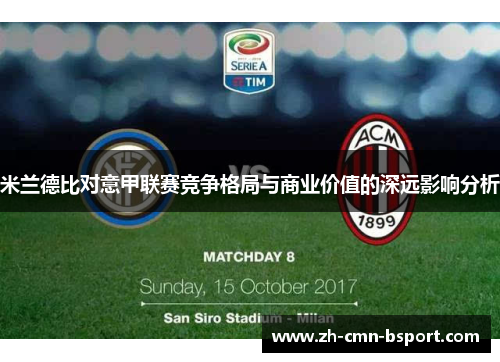 米兰德比对意甲联赛竞争格局与商业价值的深远影响分析 米兰德比对意甲联赛竞争格局与商业价值的深远影响分析