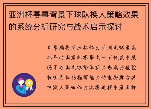 亚洲杯赛事背景下球队换人策略效果的系统分析研究与战术启示探讨