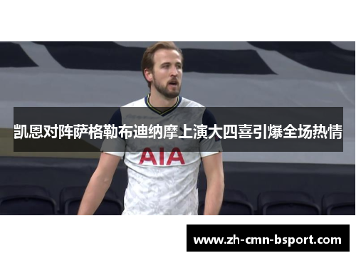 凯恩对阵萨格勒布迪纳摩上演大四喜引爆全场热情 凯恩对阵萨格勒布迪纳摩上演大四喜引爆全场热情