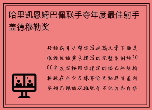 哈里凯恩姆巴佩联手夺年度最佳射手盖德穆勒奖 哈里凯恩姆巴佩联手夺年度最佳射手盖德穆勒奖