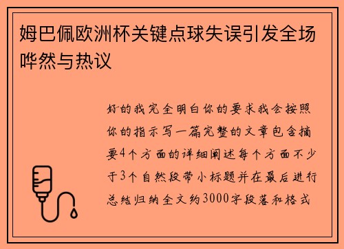 姆巴佩欧洲杯关键点球失误引发全场哗然与热议 姆巴佩欧洲杯关键点球失误引发全场哗然与热议